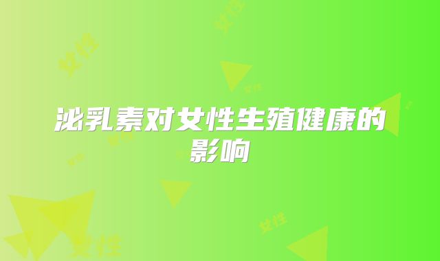 泌乳素对女性生殖健康的影响