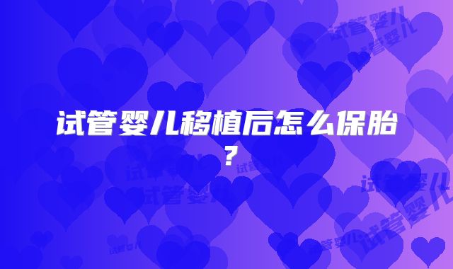 试管婴儿移植后怎么保胎?