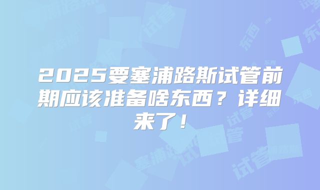 2025要塞浦路斯试管前期应该准备啥东西？详细来了！