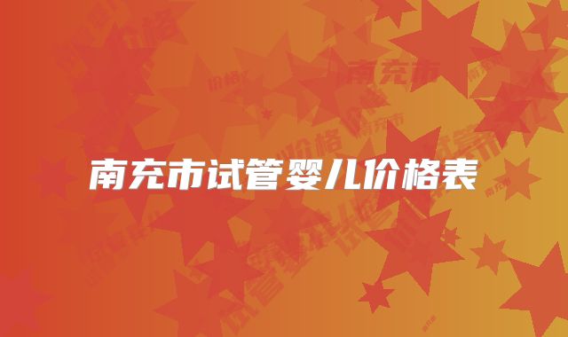 南充市试管婴儿价格表