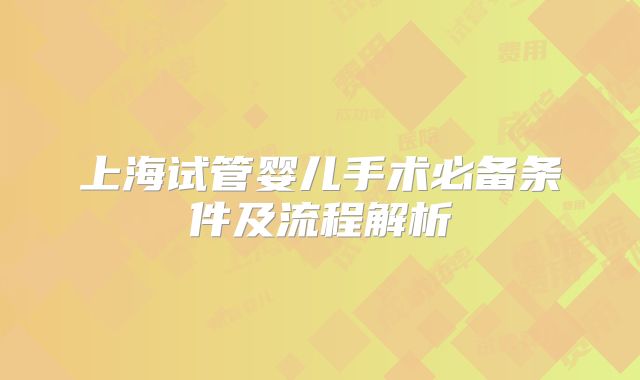 上海试管婴儿手术必备条件及流程解析