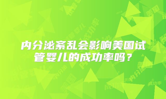 内分泌紊乱会影响美国试管婴儿的成功率吗？