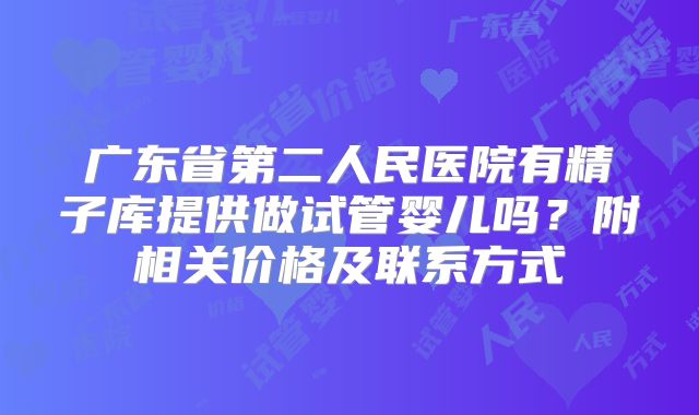 广东省第二人民医院有精子库提供做试管婴儿吗?附相关价格及联系方式