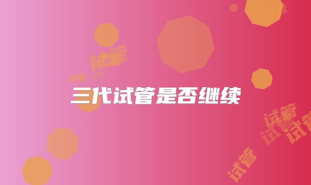 三代试管是否继续