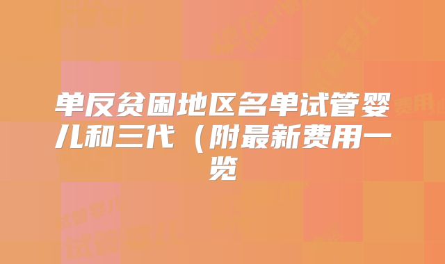 单反贫困地区名单试管婴儿和三代（附最新费用一览