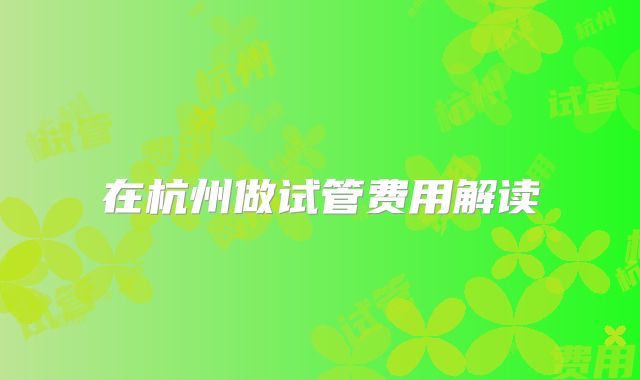 在杭州做试管费用解读
