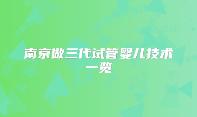 南京做三代试管婴儿技术一览
