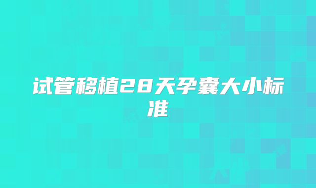 试管移植28天孕囊大小标准
