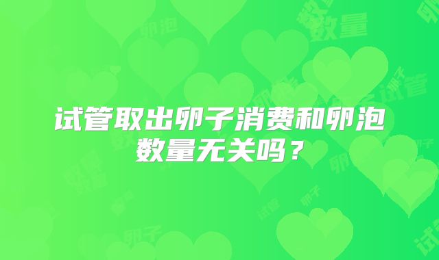 试管取出卵子消费和卵泡数量无关吗？