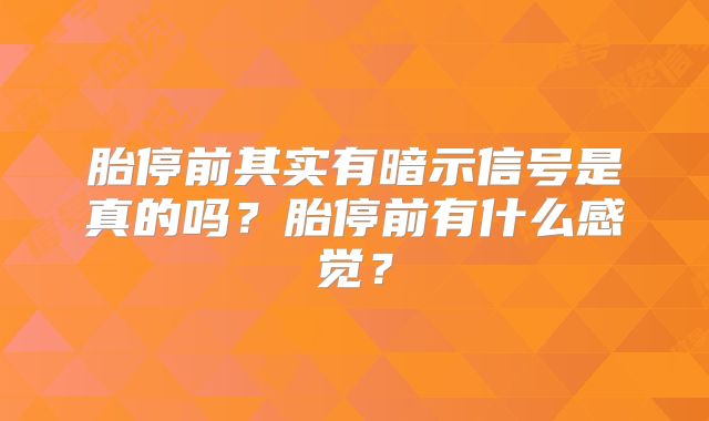 胎停前其实有暗示信号是真的吗？胎停前有什么感觉？
