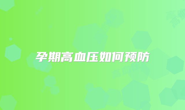 孕期高血压如何预防