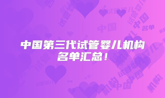 中国第三代试管婴儿机构名单汇总!