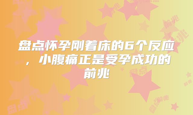 盘点怀孕刚着床的6个反应，小腹痛正是受孕成功的前兆