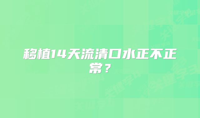 移植14天流清口水正不正常?