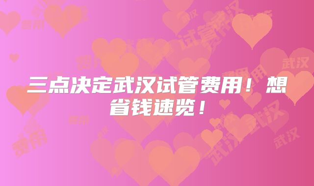 三点决定武汉试管费用！想省钱速览！