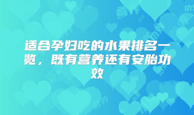 适合孕妇吃的水果排名一览,既有营养还有安胎功效