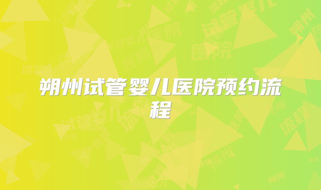 朔州试管婴儿医院预约流程