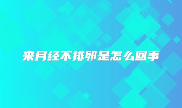 来月经不排卵是怎么回事