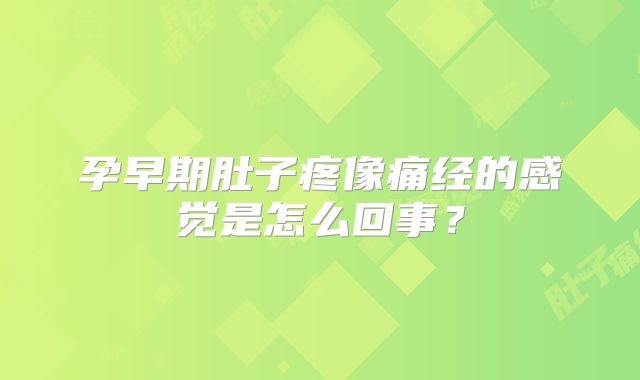 孕早期肚子疼像痛经的感觉是怎么回事?