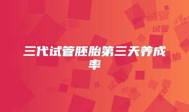 三代试管胚胎第三天养成率