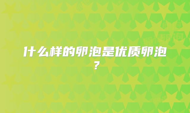 什么样的卵泡是优质卵泡?