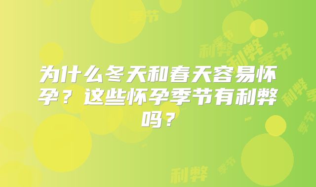 为什么冬天和春天容易怀孕？这些怀孕季节有利弊吗？