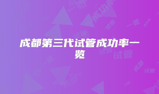 成都第三代试管成功率一览