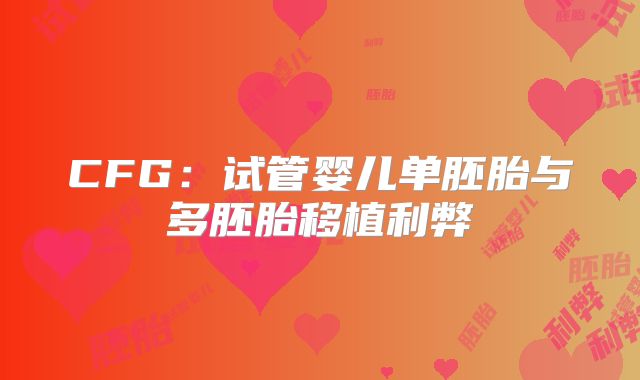 CFG:试管婴儿单胚胎与多胚胎移植利弊