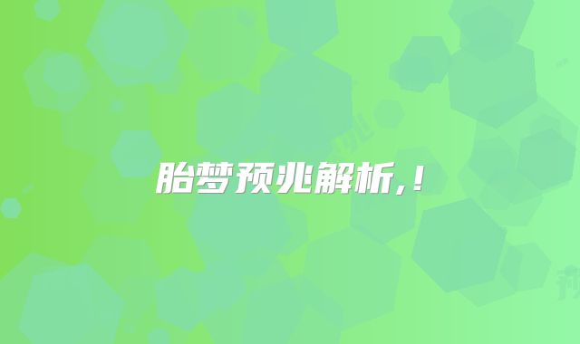胎梦预兆解析,!