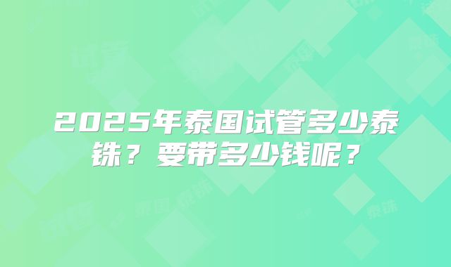 2025年泰国试管多少泰铢?要带多少钱呢?