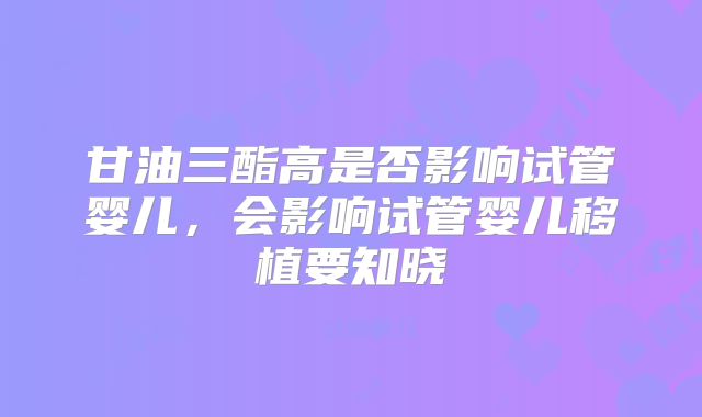 甘油三酯高是否影响试管婴儿，会影响试管婴儿移植要知晓
