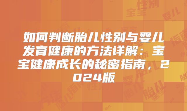 如何判断胎儿性别与婴儿发育健康的方法详解：宝宝健康成长的秘密指南，2024版
