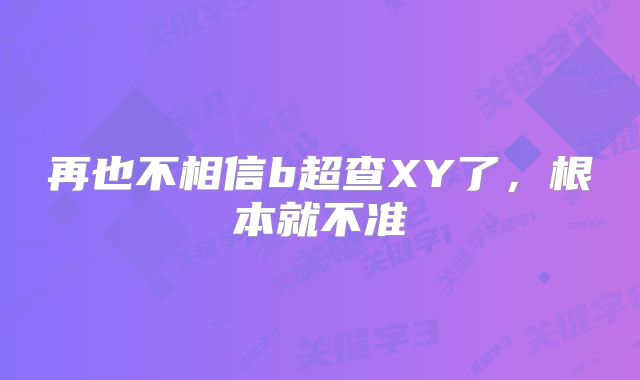 再也不相信b超查XY了,根本就不准