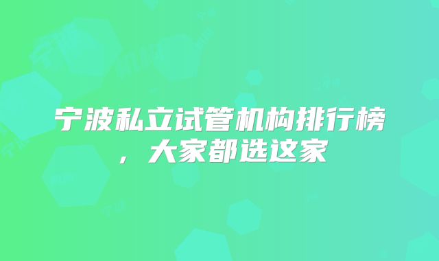 宁波私立试管机构排行榜，大家都选这家