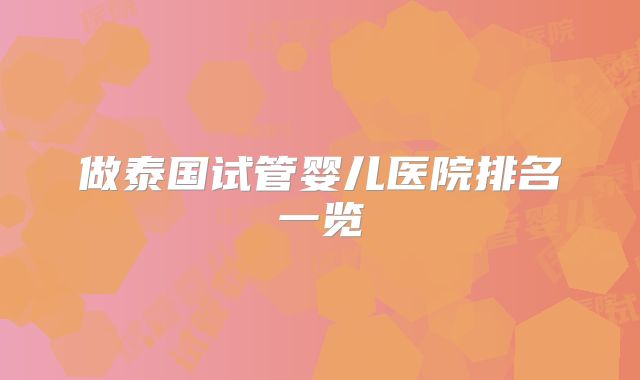 做泰国试管婴儿医院排名一览