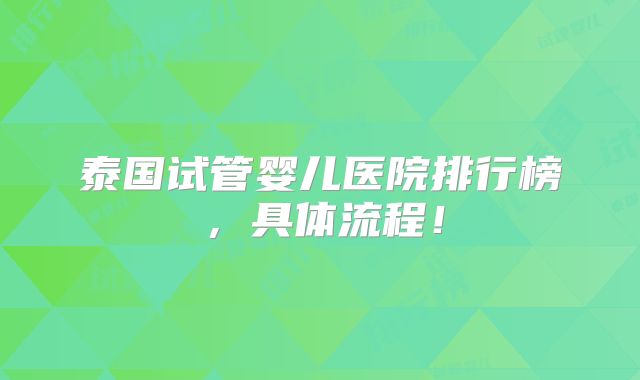 泰国试管婴儿医院排行榜,具体流程!