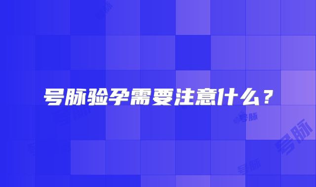 号脉验孕需要注意什么?