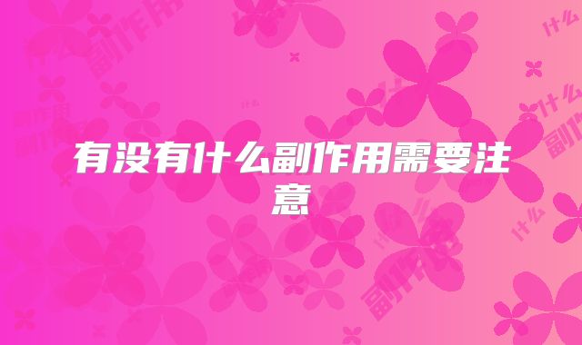 有没有什么副作用需要注意