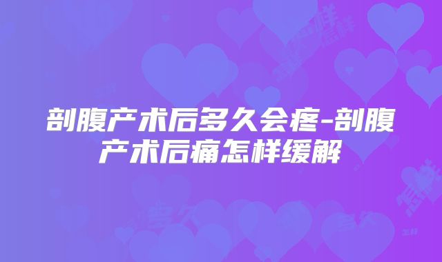 剖腹产术后多久会疼-剖腹产术后痛怎样缓解