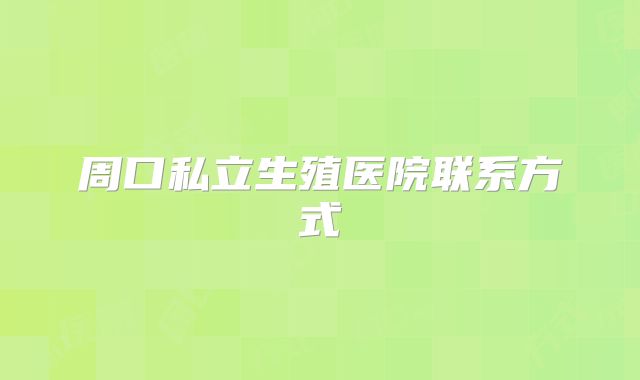 周口私立生殖医院联系方式