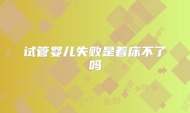 试管婴儿失败是着床不了吗