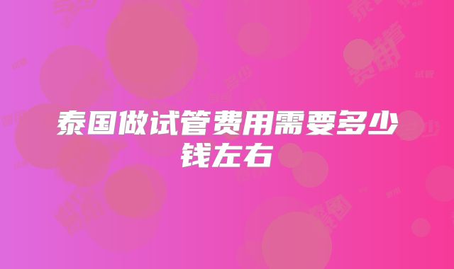 泰国做试管费用需要多少钱左右