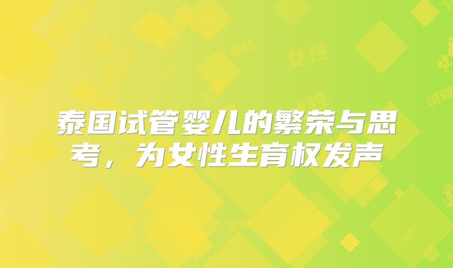 泰国试管婴儿的繁荣与思考,为女性生育权发声