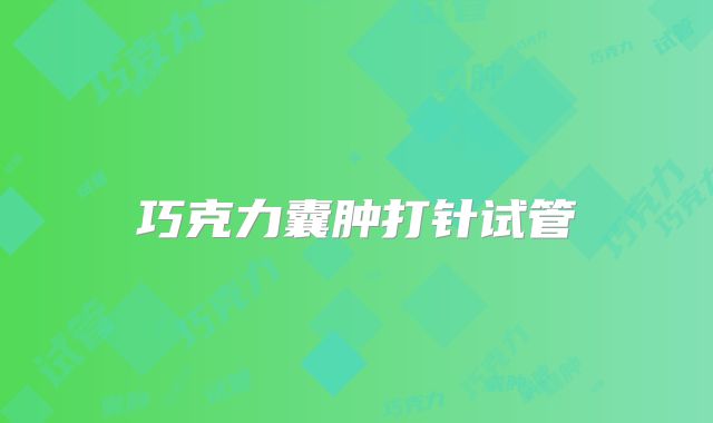 巧克力囊肿打针试管