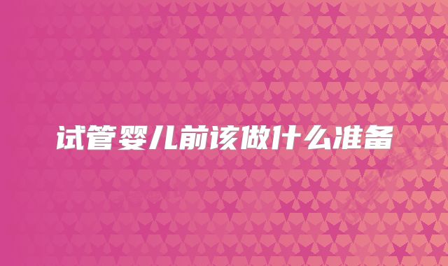 试管婴儿前该做什么准备