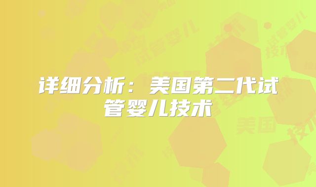 详细分析：美国第二代试管婴儿技术