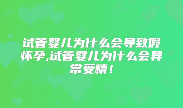 试管婴儿为什么会导致假怀孕,试管婴儿为什么会异常受精！