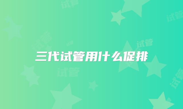 三代试管用什么促排