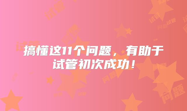 搞懂这11个问题，有助于试管初次成功！