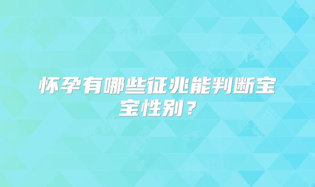 怀孕有哪些征兆能判断宝宝性别?